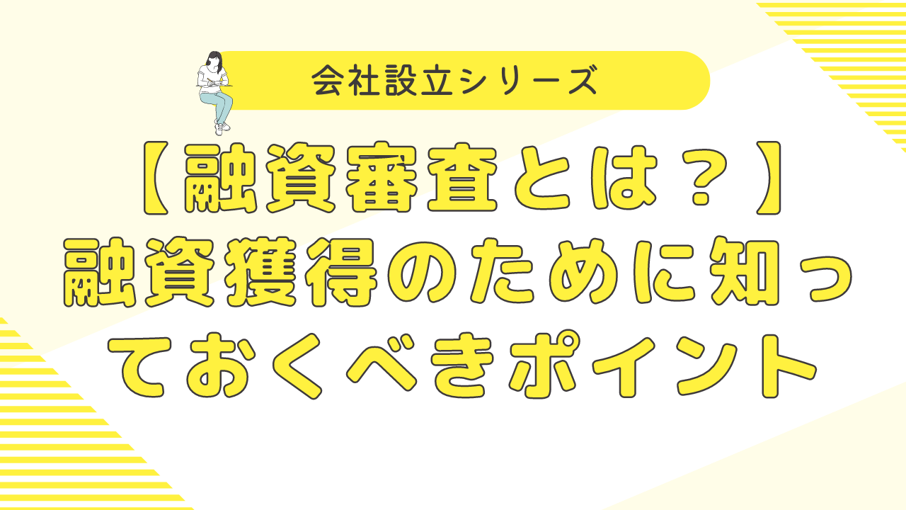融資審査で確認される項目：融資獲得のために知っておくべきポイント