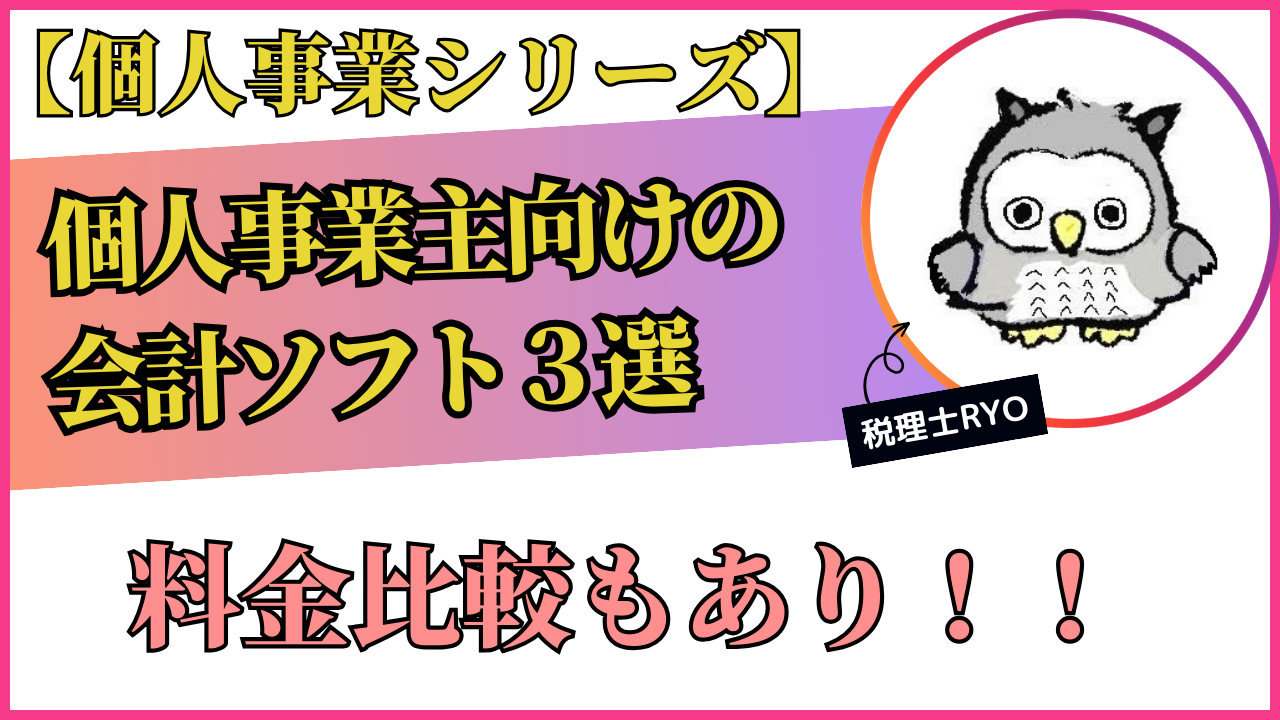 個人事業主向けの会計ソフトの選び方