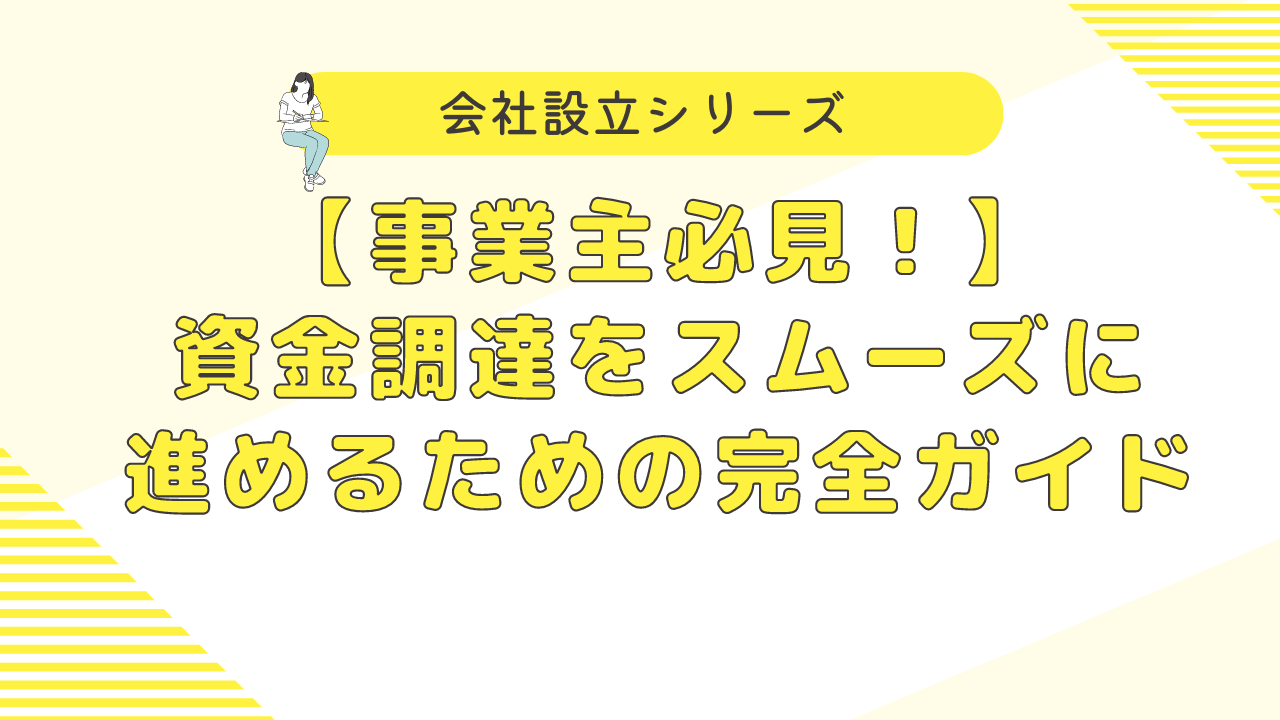 事業主必見！資金調達をスムーズに進めるための完全ガイド